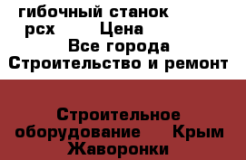 гибочный станок Jouanel рсх2040 › Цена ­ 70 000 - Все города Строительство и ремонт » Строительное оборудование   . Крым,Жаворонки